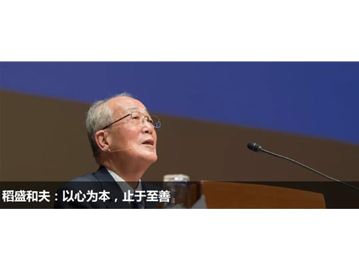稻盛和夫：無論你從事的是什么工作，都應(yīng)該因你的存在而變得更好