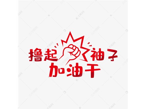 擼起袖子加油干?。ㄖ档冒l(fā)給所有人看）