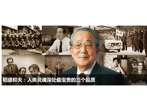 稻盛和夫：不管環(huán)境如何變化，經(jīng)營的原則不變