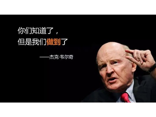 杰克·韋爾奇：如何應(yīng)對充滿負能量的員工
