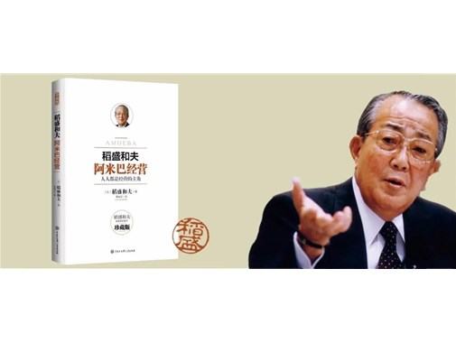 稻盛和夫《阿米巴經(jīng)營》精要總結(jié)