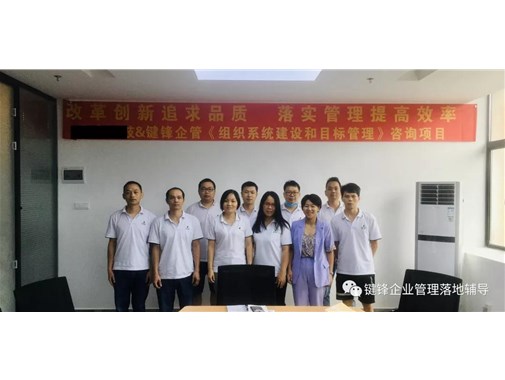 亮節(jié)企業(yè)《組織系統(tǒng)建設(shè)和目標管理》項目正式啟動！