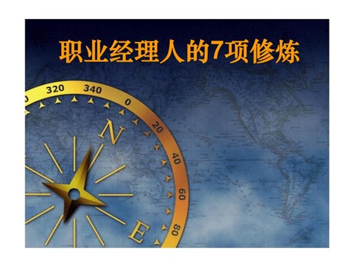 一流領(lǐng)導(dǎo)者的7項(xiàng)修煉
