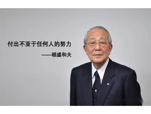 稻盛和夫：人生的意義，就在于修心