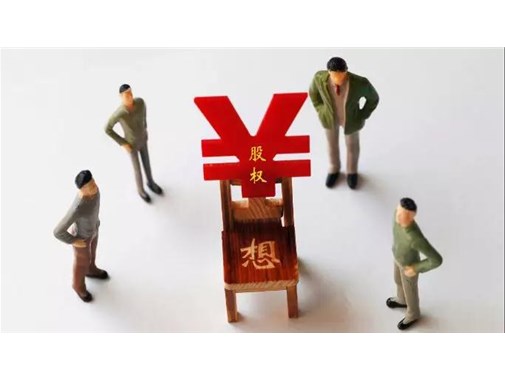老板頭痛的問題：股權(quán)激勵應(yīng)該激勵哪些人？