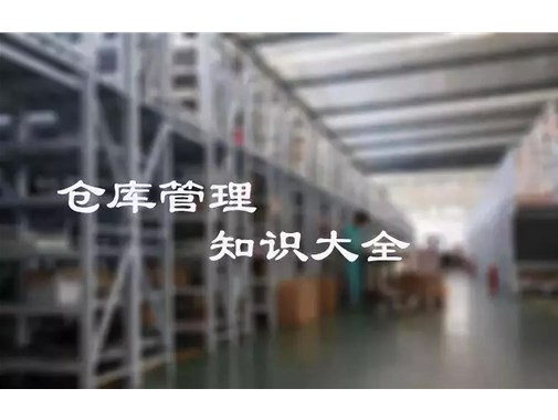 倉庫管理精髓，你想要的都在這里
