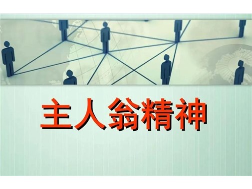 “主人翁”精神的缺失，正在毀掉這家企業(yè)
