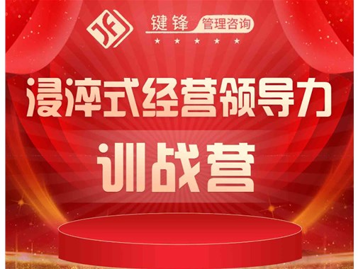 浸淬式經(jīng)營領(lǐng)導(dǎo)力訓(xùn)練營
