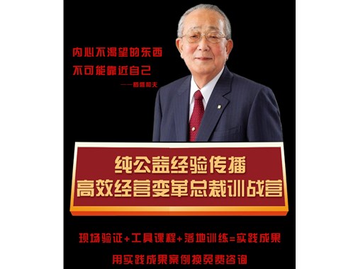企業(yè)經(jīng)營經(jīng)驗(yàn)學(xué)習(xí)--高效經(jīng)營變革總裁訓(xùn)戰(zhàn)營
