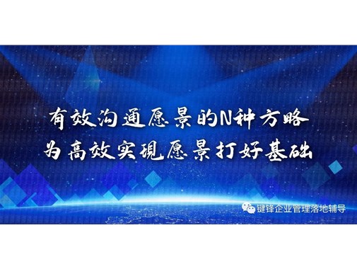 有效溝通愿景的N種方略，為高效實(shí)現(xiàn)愿景打好基礎(chǔ)